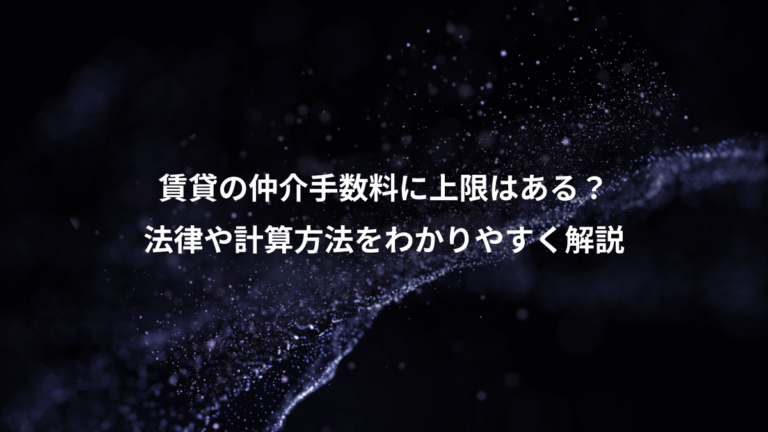 賃貸の仲介手数料に上限はある?、法律や計算方法をわかりやすく解説