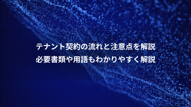 テナント契約の流れと注意点を解説、必要書類や用語もわかりやすく解説
