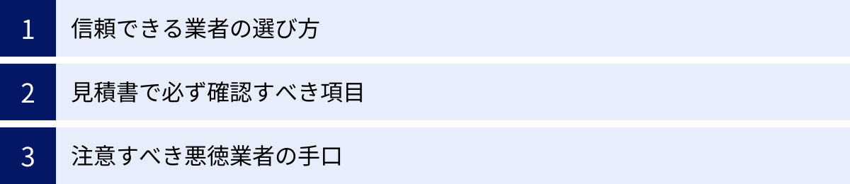 信頼できる業者の選び方、見積書で必ず確認すべき項目、注意すべき悪徳業者の手口