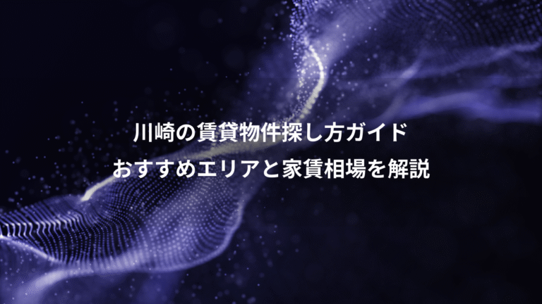 川崎の賃貸物件探し方ガイド、おすすめエリアと家賃相場を解説