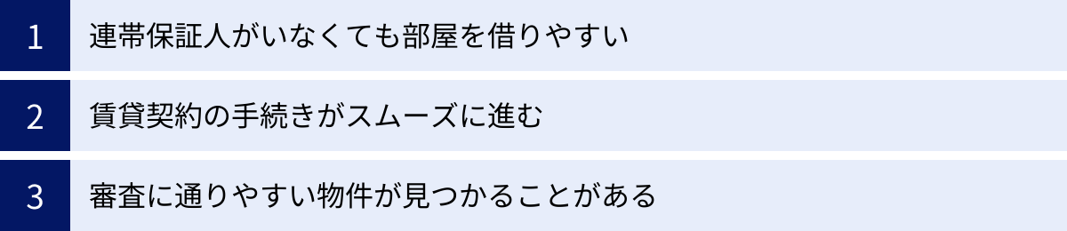 連帯保証人がいなくても部屋を借りやすい、賃貸契約の手続きがスムーズに進む、審査に通りやすい物件が見つかることがある