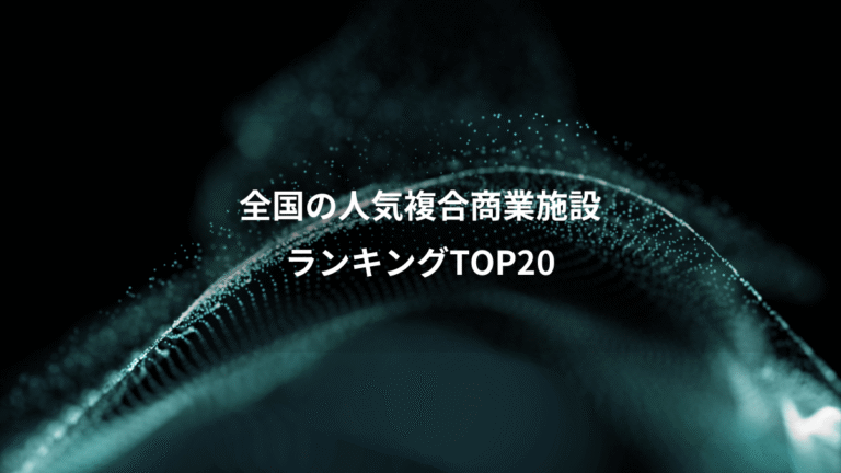 全国の人気複合商業施設、ランキングTOP20