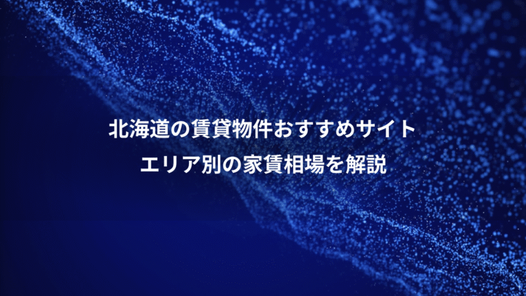 北海道の賃貸物件おすすめサイト、エリア別の家賃相場を解説