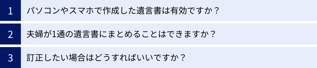 パソコンやスマホで作成した遺言書は有効ですか？、夫婦が1通の遺言書にまとめることはできますか？、訂正したい場合はどうすればいいですか？