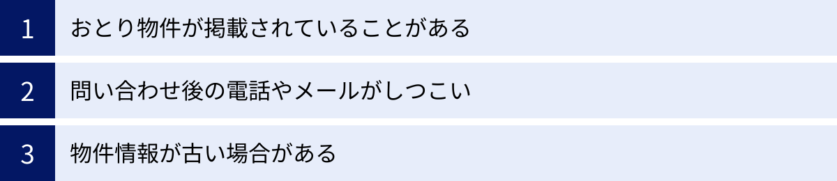 おとり物件が掲載されていることがある、問い合わせ後の電話やメールがしつこい、物件情報が古い場合がある
