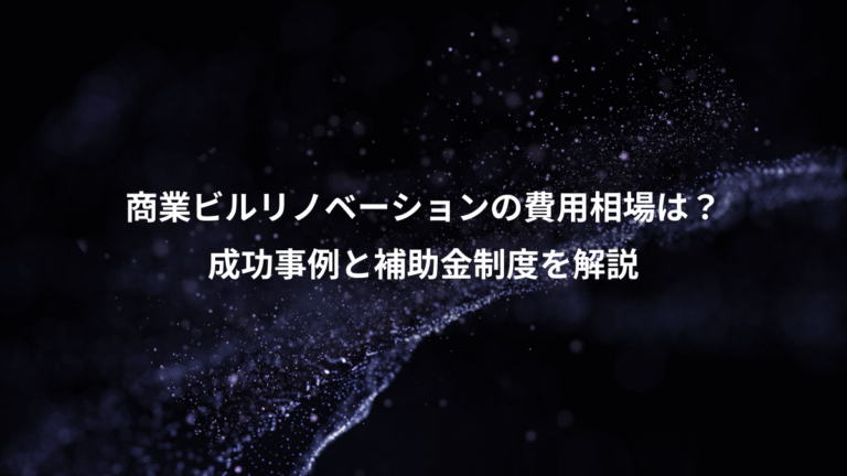 商業ビルリノベーションの費用相場は?、成功事例と補助金制度を解説