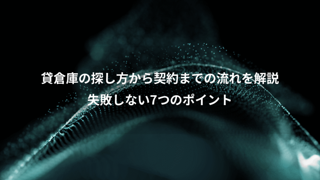 貸倉庫の探し方から契約までの流れを解説、失敗しない7つのポイント