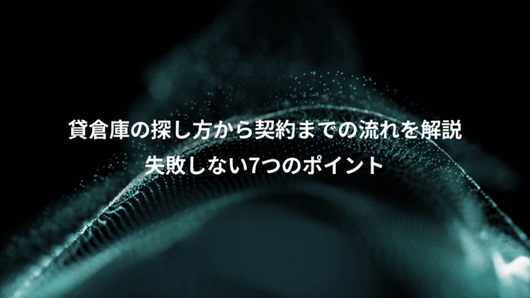 貸倉庫の探し方から契約までの流れを解説、失敗しない7つのポイント