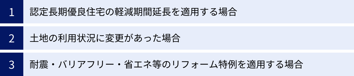 認定長期優良住宅の軽減期間延長を適用する場合、土地の利用状況に変更があった場合、耐震・バリアフリー・省エネ等のリフォーム特例を適用する場合