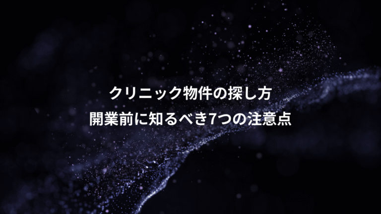 クリニック物件の探し方、開業前に知るべき7つの注意点
