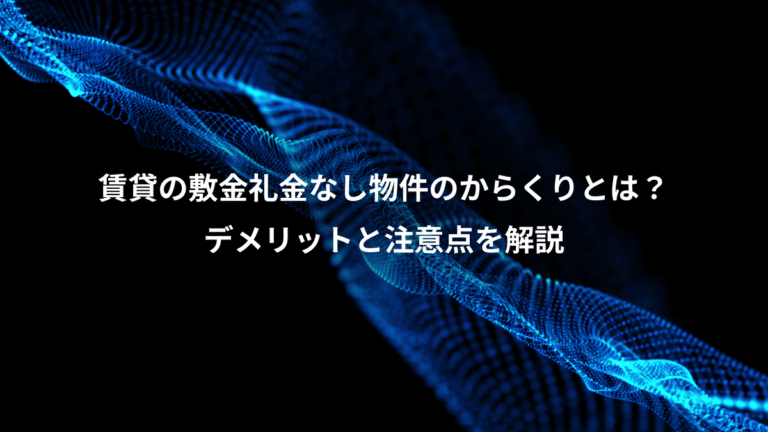 賃貸の敷金礼金なし物件のからくりとは？、デメリットと注意点を解説
