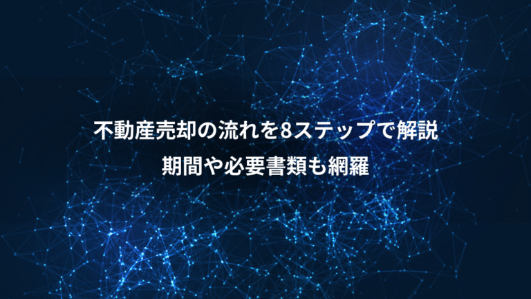 不動産売却の流れを8ステップで解説、期間や必要書類も網羅