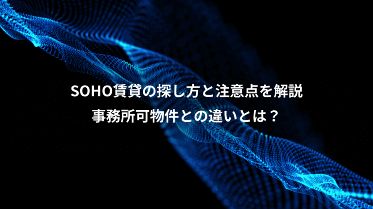 SOHO賃貸の探し方と注意点を解説、事務所可物件との違いとは？