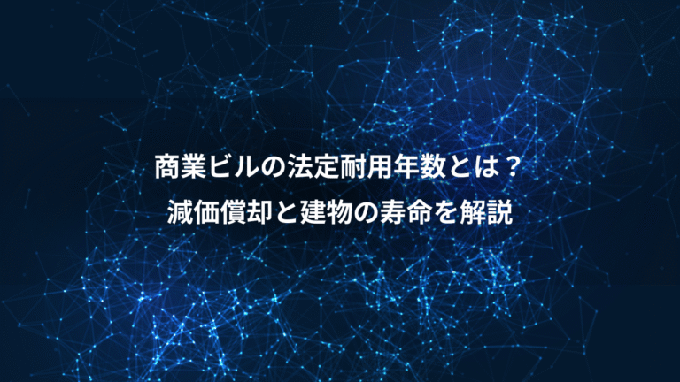 商業ビルの法定耐用年数とは?、減価償却と建物の寿命を解説