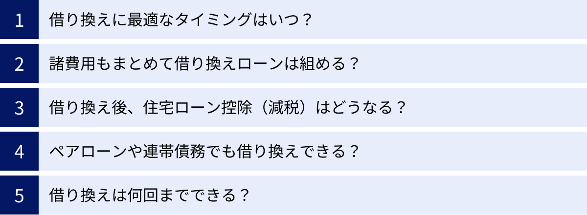 借り換えに最適なタイミングはいつ？、諸費用もまとめて借り換えローンは組める？、借り換え後、住宅ローン控除（減税）はどうなる？、ペアローンや連帯債務でも借り換えできる？、借り換えは何回までできる？