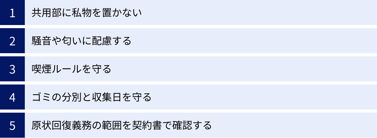 共用部に私物を置かない、騒音や匂いに配慮する、喫煙ルールを守る、ゴミの分別と収集日を守る、原状回復義務の範囲を契約書で確認する