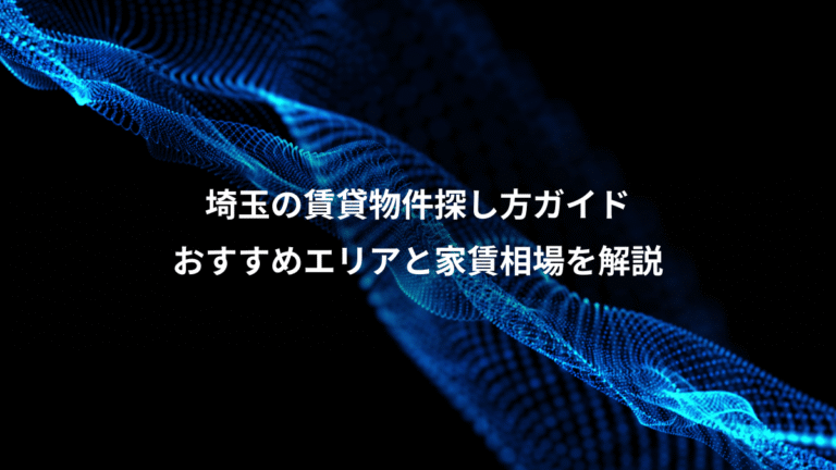 埼玉の賃貸物件探し方ガイド、おすすめエリアと家賃相場を解説
