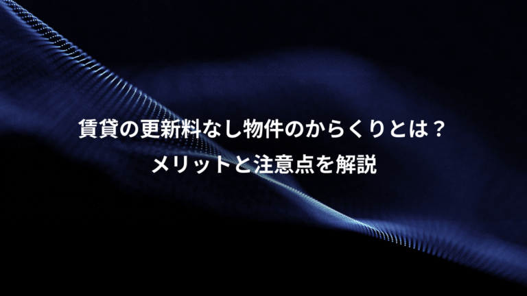 賃貸の更新料なし物件のからくりとは？、メリットと注意点を解説