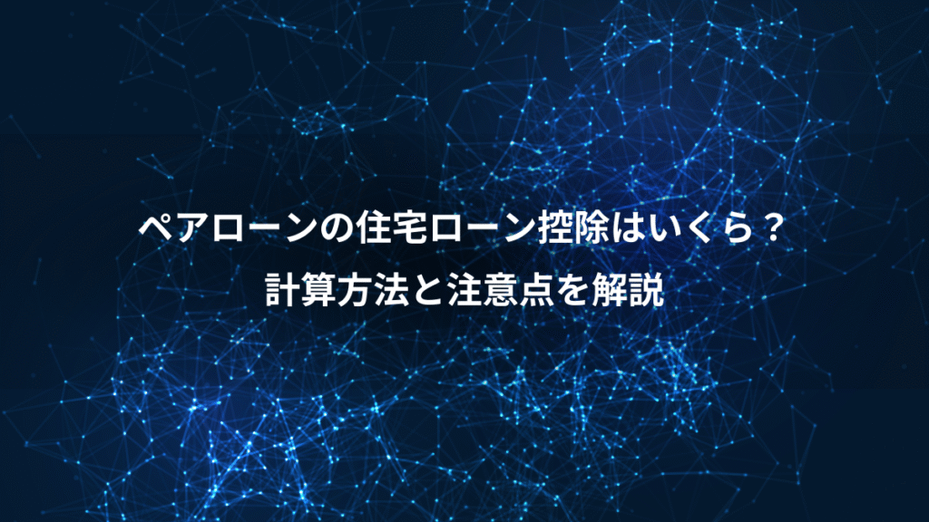 ペアローンの住宅ローン控除はいくら？、計算方法と注意点を解説