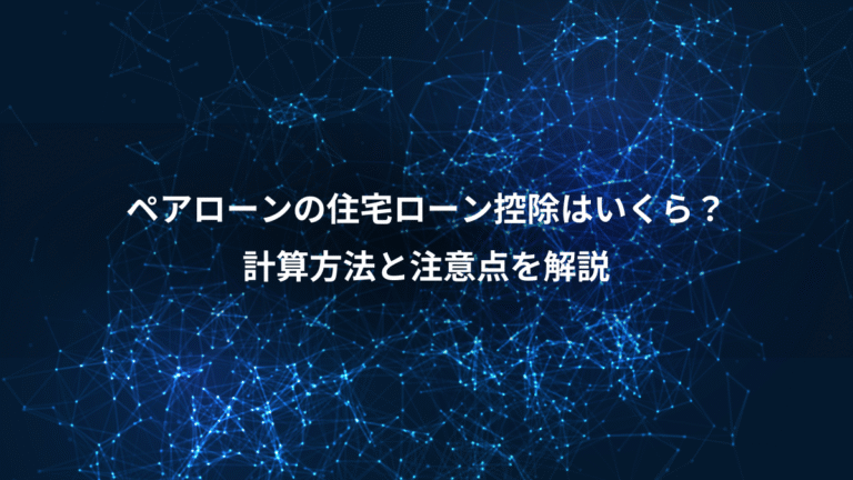 ペアローンの住宅ローン控除はいくら?、計算方法と注意点を解説