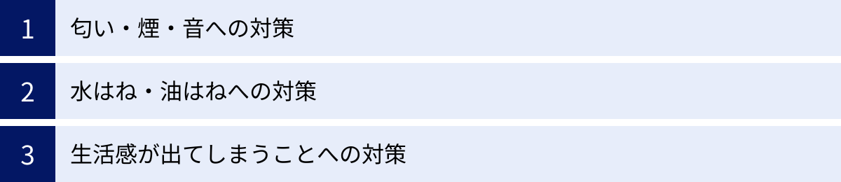 匂い・煙・音への対策、水はね・油はねへの対策、生活感が出てしまうことへの対策