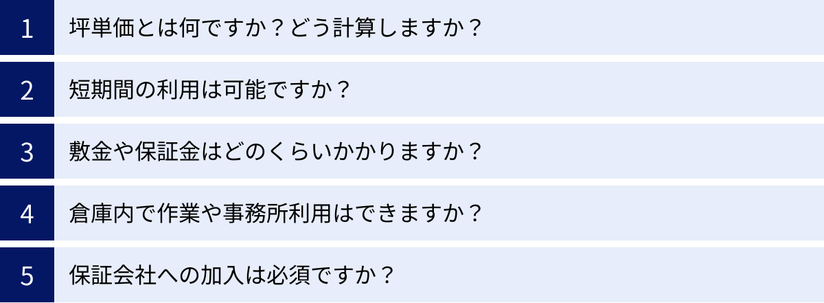 坪単価とは何ですか？どう計算しますか？、短期間の利用は可能ですか？、敷金や保証金はどのくらいかかりますか？、倉庫内で作業や事務所利用はできますか？、保証会社への加入は必須ですか？