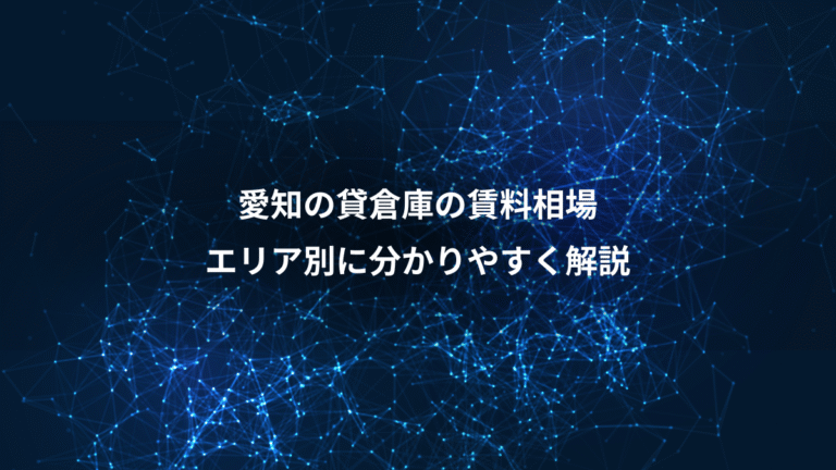 愛知の貸倉庫の賃料相場、エリア別に分かりやすく解説