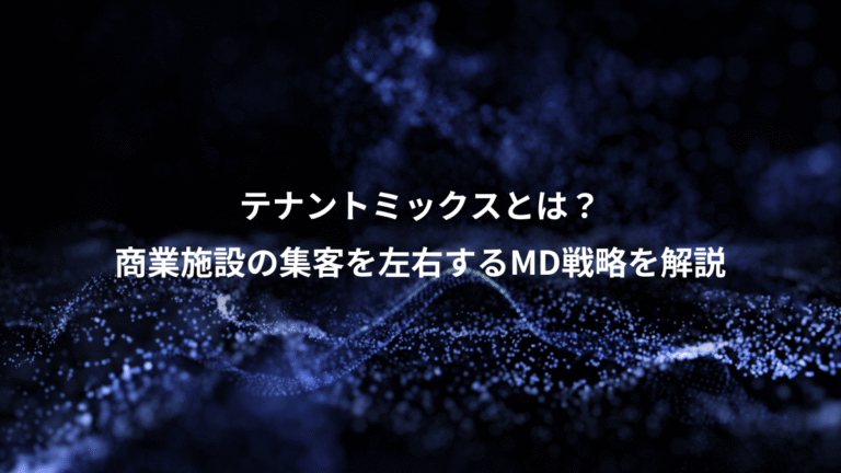 テナントミックスとは？、商業施設の集客を左右するMD戦略を解説