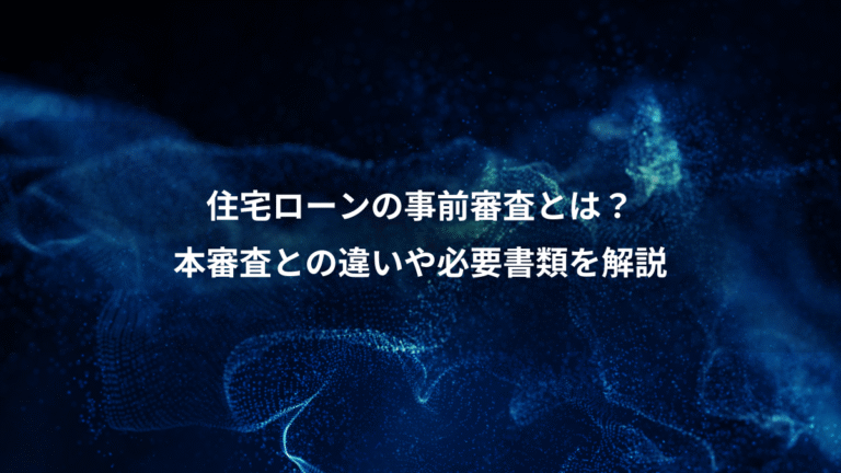 住宅ローンの事前審査とは?、本審査との違いや必要書類を解説
