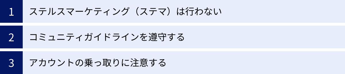 ステルスマーケティング（ステマ）は行わない、コミュニティガイドラインを遵守する、アカウントの乗っ取りに注意する