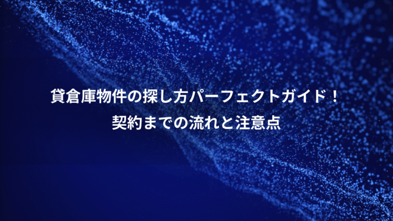 貸倉庫物件の探し方パーフェクトガイド！、契約までの流れと注意点