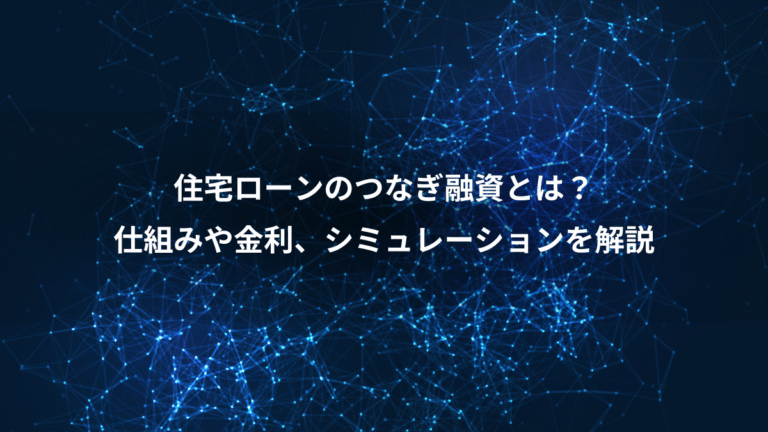 住宅ローンのつなぎ融資とは?、仕組みや金利、シミュレーションを解説