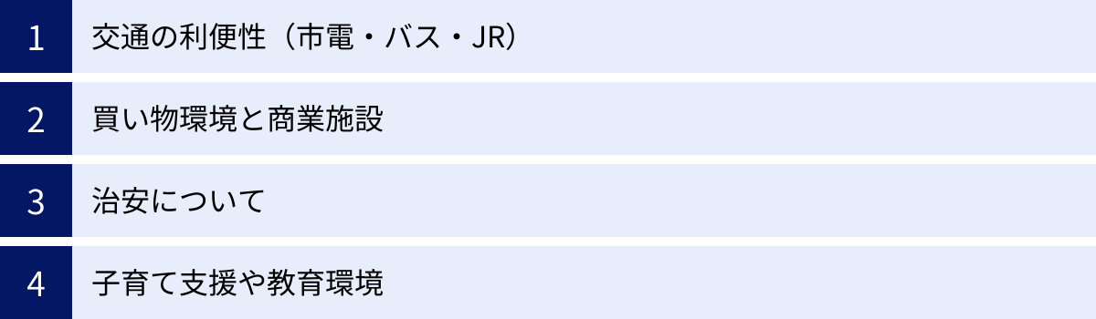 交通の利便性（市電・バス・JR）、買い物環境と商業施設、治安について、子育て支援や教育環境