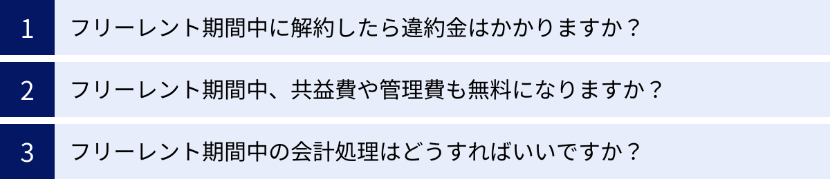 フリーレント期間中に解約したら違約金はかかりますか？、フリーレント期間中、共益費や管理費も無料になりますか？、フリーレント期間中の会計処理はどうすればいいですか？