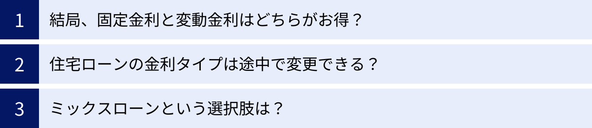 結局、固定金利と変動金利はどちらがお得？、住宅ローンの金利タイプは途中で変更できる？、ミックスローンという選択肢は？