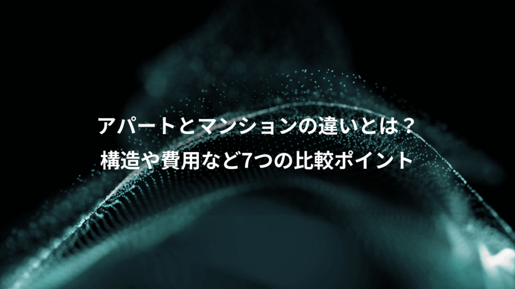 アパートとマンションの違いとは？、構造や費用など7つの比較ポイント