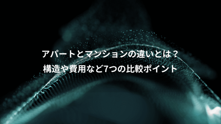 アパートとマンションの違いとは？、構造や費用など7つの比較ポイント