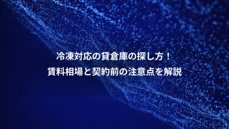 冷凍対応の貸倉庫の探し方！、賃料相場と契約前の注意点を解説