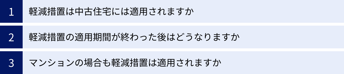 軽減措置は中古住宅には適用されますか、軽減措置の適用期間が終わった後はどうなりますか、マンションの場合も軽減措置は適用されますか