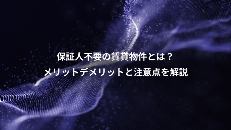 保証人不要の賃貸物件とは?、メリットデメリットと注意点を解説