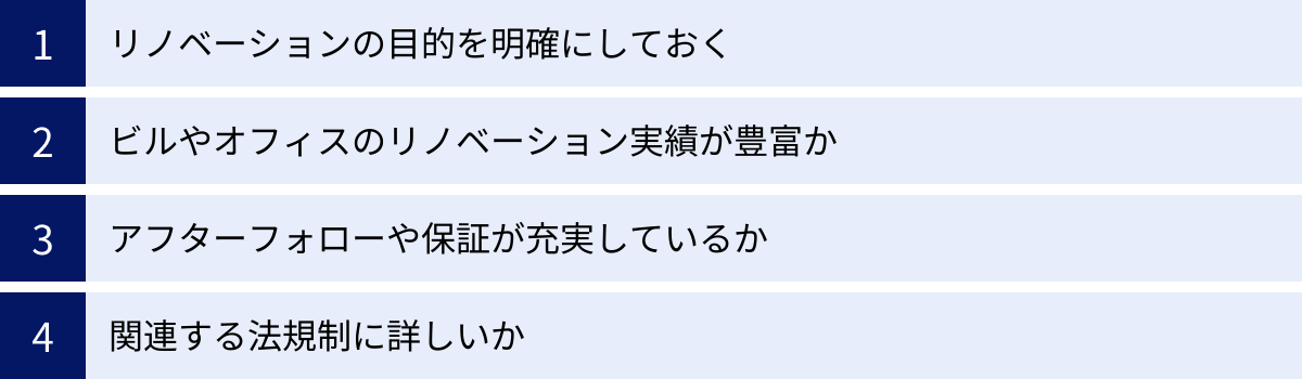 リノベーションの目的を明確にしておく、ビルやオフィスのリノベーション実績が豊富か、アフターフォローや保証が充実しているか、関連する法規制に詳しいか