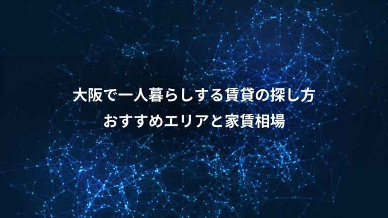大阪で一人暮らしする賃貸の探し方、おすすめエリアと家賃相場
