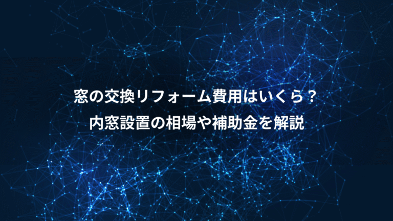 窓の交換リフォーム費用はいくら？、内窓設置の相場や補助金を解説