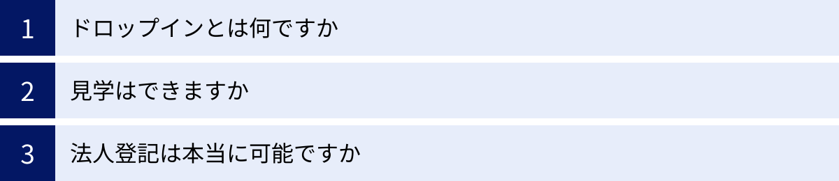 ドロップインとは何ですか、見学はできますか、法人登記は本当に可能ですか