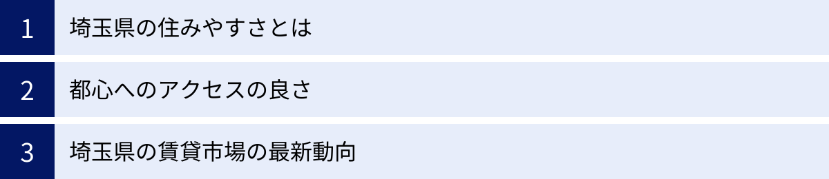埼玉県の住みやすさとは、都心へのアクセスの良さ、埼玉県の賃貸市場の最新動向