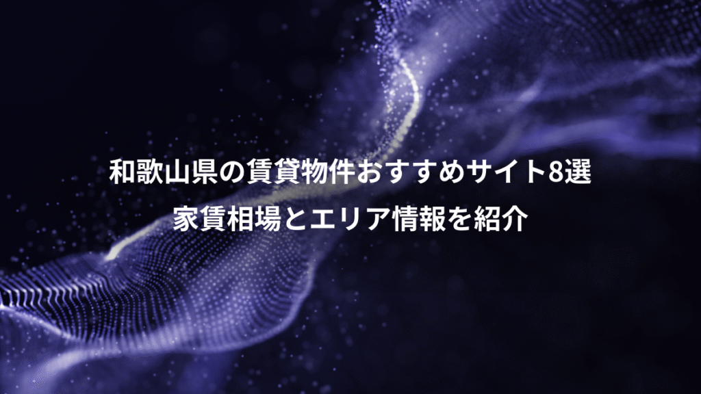 和歌山県の賃貸物件おすすめサイト8選、家賃相場とエリア情報を紹介