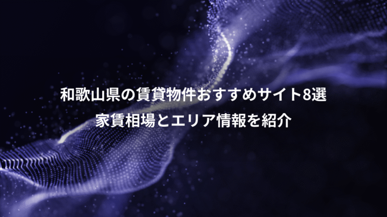和歌山県の賃貸物件おすすめサイト8選、家賃相場とエリア情報を紹介