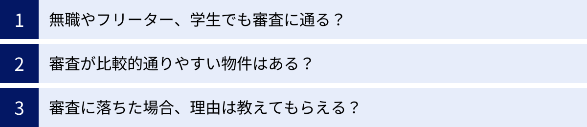 無職やフリーター、学生でも審査に通る？、審査が比較的通りやすい物件はある？、審査に落ちた場合、理由は教えてもらえる？