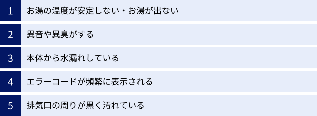 お湯の温度が安定しない・お湯が出ない、異音や異臭がする、本体から水漏れしている、エラーコードが頻繁に表示される、排気口の周りが黒く汚れている