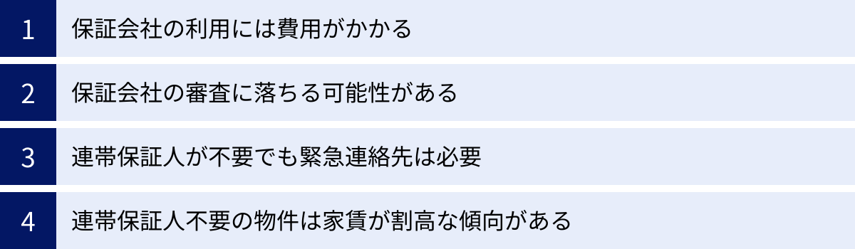 保証会社の利用には費用がかかる、保証会社の審査に落ちる可能性がある、連帯保証人が不要でも緊急連絡先は必要、連帯保証人不要の物件は家賃が割高な傾向がある